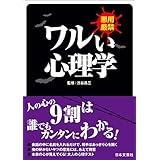 ワルい心理学