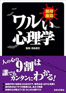 ワルい心理学