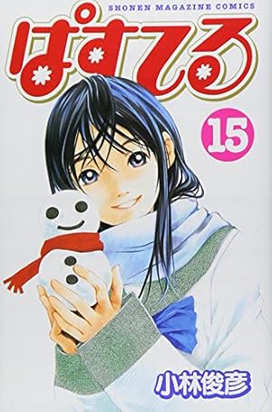 ぱすてる(44) (少年マガジンコミックス) | 小林 俊彦 |本 | 通販
