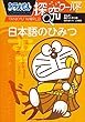 セール中のKindle本16：ドラえもん探究ワールド　日本語のひみつ