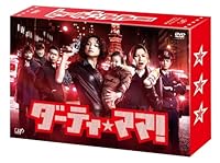 ダーティ・ママ! DVD-BOX