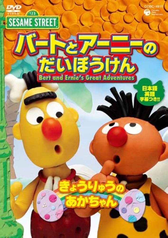 セサミストリート バートとアニーのだいぼうけん dvd レンタル 全巻 Amazon.co.jp: セサミストリート バートとアーニーのだいぼう