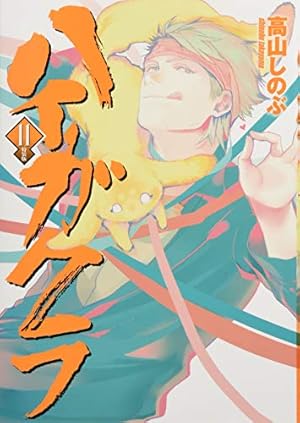 Amazon.co.jp: ハイガクラ 16巻 特装版 (ZERO-SUMコミックス) : 高山
