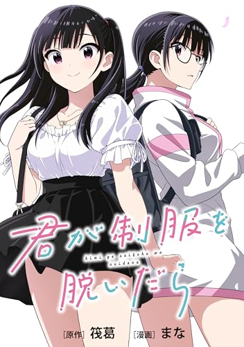 君が制服を脱いだら 【連載版】: 4 前編 (HOWLコミックス)