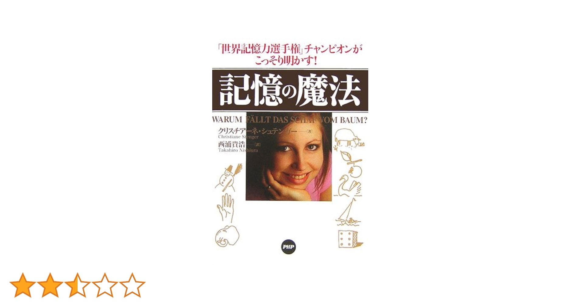 記憶の魔法 | クリスチアーネ・シュテンガー, 西浦 貴浩 |本