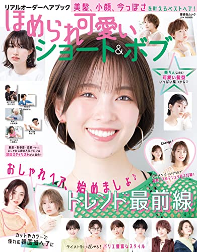 晋遊舎ムック リアルオーダーヘアブック ほめられ可愛いショート&ボブ