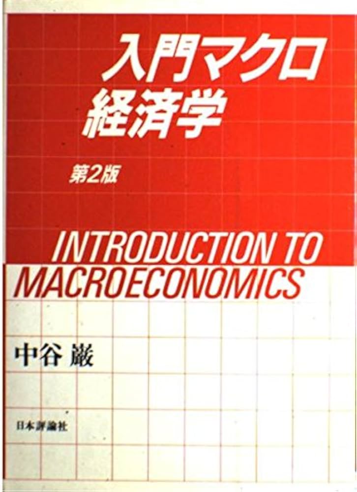 経済学β（マクロ・ミクロ経済学）2冊セット 経済学β（マクロ・ミクロ経済学）2冊セット ミクロ経済学II