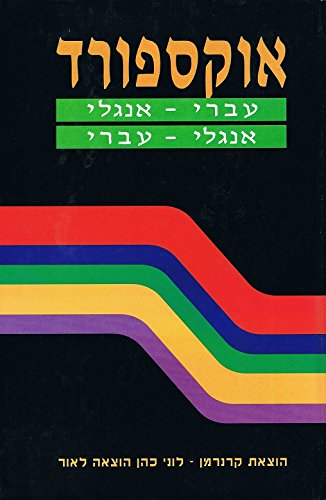 Oxford English-Hebrew / Hebrew-English Dictionary