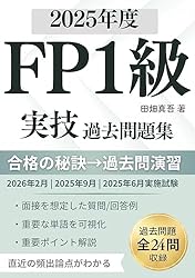 FP1級実技試験 過去問題集（2024年度）: 2025年2月|2024年9月|2024年6