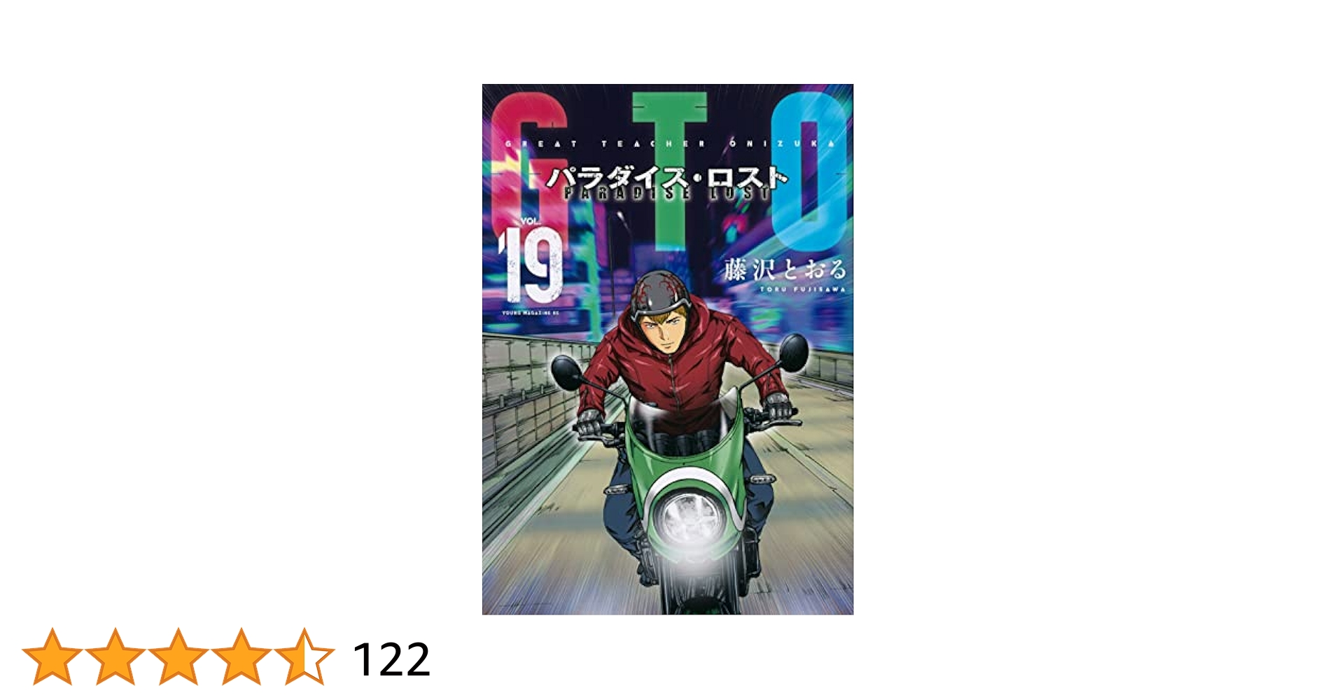 Amazon.co.jp: GTO パラダイス・ロスト(19) (ヤングマガジンKC