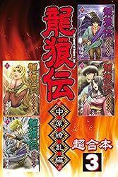 龍狼伝 中原繚乱編 超合本版（1） (月刊少年マガジンコミックス