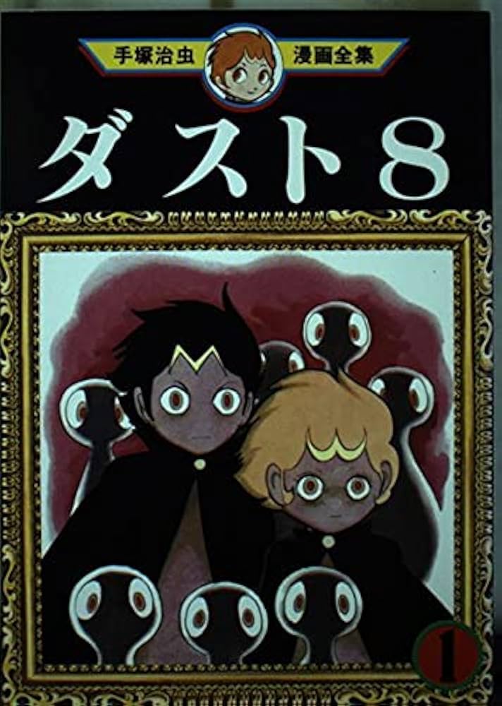 ダスト8 1 (手塚治虫漫画全集 91) | 手塚 治虫 |本 | 通販 | Amazon