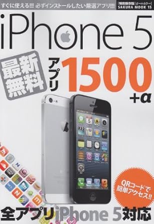 iPhone5最新無料アプリ1500+α 特別保存版: 欲しいアプリがきっと見つかる!! (SAKURA・MOOK 15)