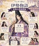 マンガで手軽に学ぶ古典　伊勢物語