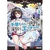 千早ちゃんの評判に深刻なエラー３ (電撃文庫)