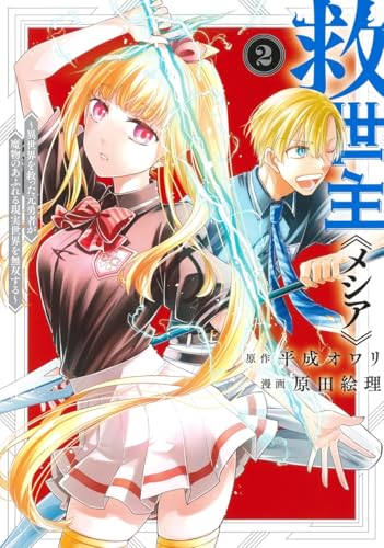 救世主《メシア》 2 ~異世界を救った元勇者が魔物のあふれる現実世界を無双する~ (ヤングジャンプコミックス)