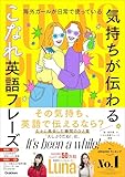 海外ガールが日常で使っている “気持ちが伝わる”こなれ英語フレーズ Luna’s Phrase Book