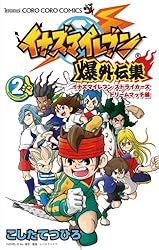 Amazon.co.jp: イナズマイレブン爆外伝集（1） (てんとう虫
