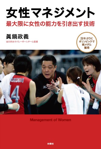 女性マネジメント 最大限に女性の能力を引き出す技術