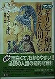 マンガ ギリシア神話、神々と人間たち (講談社+α文庫)