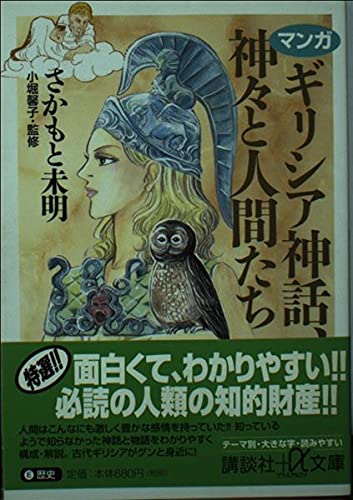マンガ ギリシア神話、神々と人間たち (講談社+α文庫)の詳細を見る