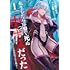 正璽,稲下竹刀「転生したら序盤で死ぬ中ボスだった-ヒロイン眷属化で生き残る-(1)」