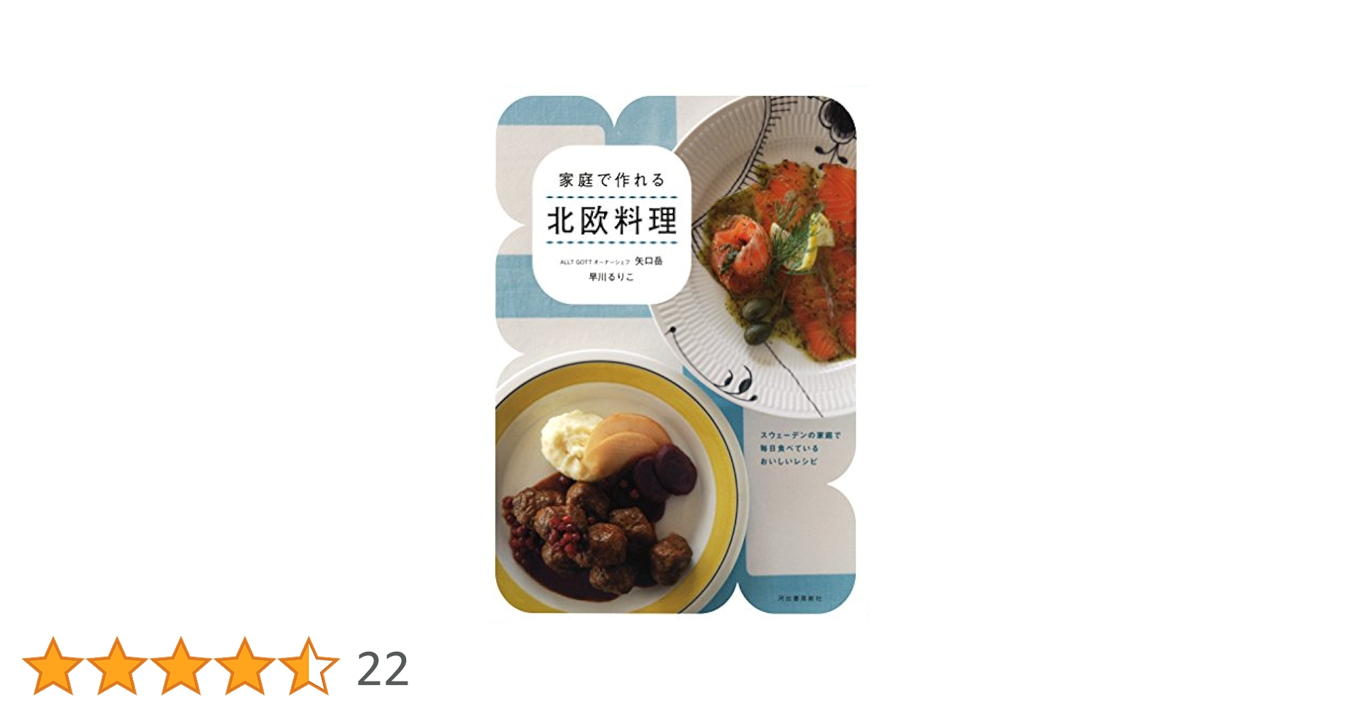 家庭で作れる 北欧料理: スウェーデンの家庭で毎日食べている