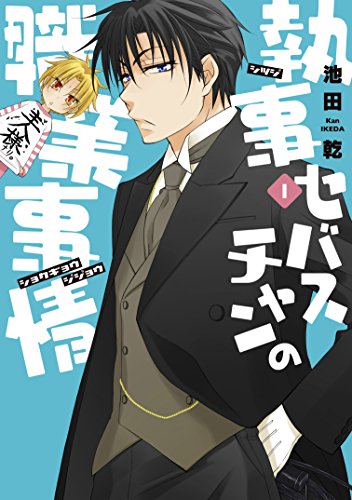 執事セバスチャンの職業事情(1) (ウィングス・コミックス)