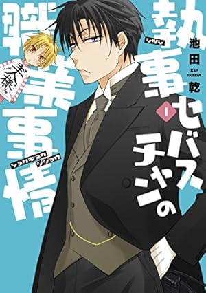 【イラストサイン本】出戻り館のセバスチャン 1巻 イラストサイン本】出戻り館のセバスチャン 1巻 - メルカリ