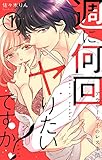 週に何回ヤりたいですか？ ～アラサー女子のレス事情～ 1巻 (コイハナ)