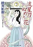 流星刀ぬめり花 流星刀みだら蜜 (コスミック時代文庫)