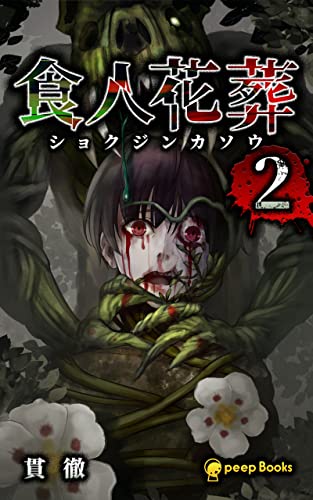 【2巻】食人花葬(ノベル) (peep Books)