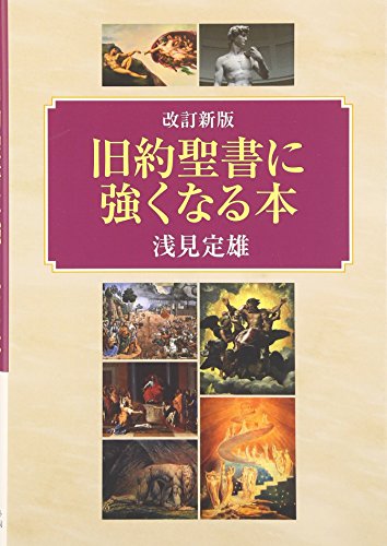 改訂新版　旧約聖書に強くなる本