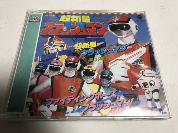 未開封新品 [全5巻セット]超新星フラッシュマン スーパー戦隊シリーズ 未開封新品 [全5巻セット]超新星フラッシュマン スーパー戦隊