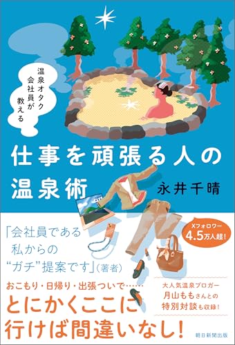 温泉オタク会社員が教える 仕事を頑張る人の温泉術 温泉オタク会社員が教える 仕事を頑張る人の温泉術