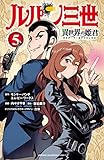 ルパン三世 異世界の姫君　5 (少年チャンピオン・コミックス)