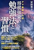 アマ最強への道　将棋強豪の勉強法と習慣 (マイナビ将棋BOOKS)
