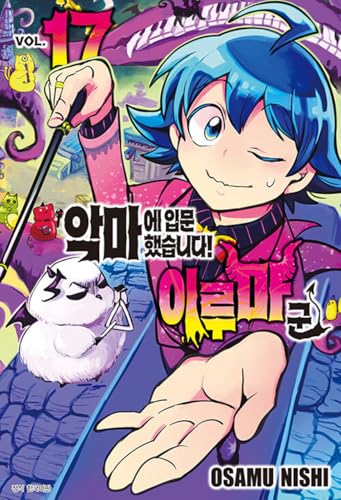 Korean Edition Manga [Welcome to Demon School! Iruma-kun Vol. 17] 악마에 입문했습니다! 이루마 군17
