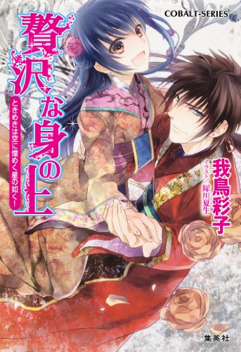 Amazon Co Jp 贅沢な身の上9 ときめきは空に煌めく星の如く 集英社コバルト文庫 Ebook 我鳥彩子 犀川夏生 Kindleストア