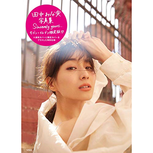 田中みな実 1st写真集『Sincerely yours…』(セブン-イレブン・セブンネット限定カバー付き)