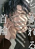 ちぎれる首輪【電子限定かきおろし付】 (ビーボーイコミックスDX)