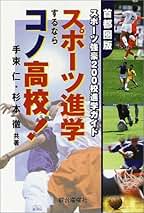 【中古】 スポーツ進学するならコノ高校！ 首都圏版スポーツ強豪２００校進学ガイド/駿台曜曜社/手束仁 中古】 スポーツ進学するならコノ高校！ 首都圏版スポーツ強豪