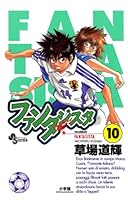 ファンタジスタ (全25巻) Kindle版