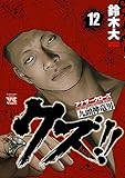 クズ！！　～アナザークローズ九頭神竜男～　12 (ヤングチャンピオン・コミックス)