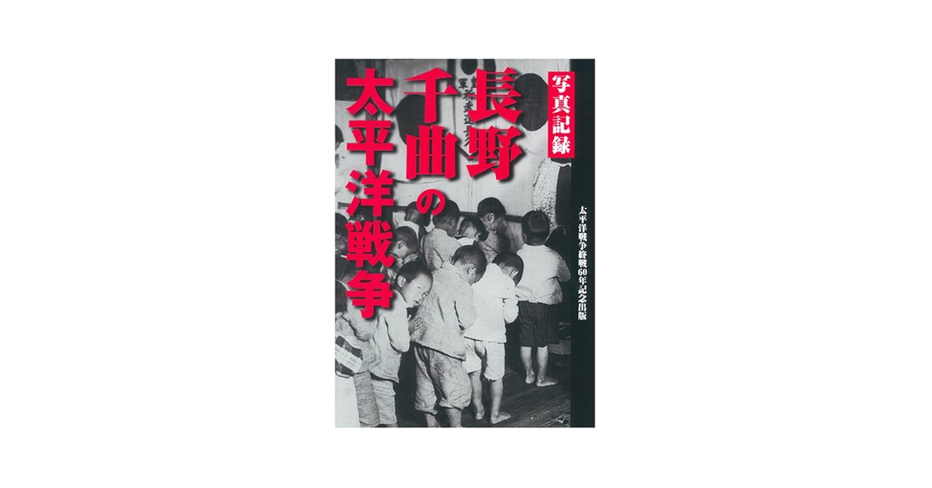 写真記録長野・千曲の太平洋戦争   /しなのき書房/駒込幸典（大型本） 51HJ3JJRK5L.jpg