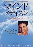 マインドメディスン: 奇跡を呼ぶ心の薬
