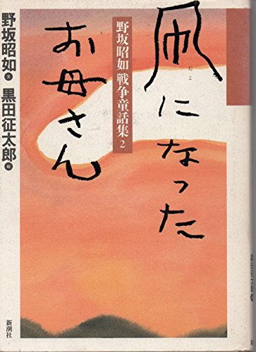 凧になったお母さん (野坂昭如戦争童話集)