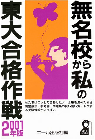 無名校から私の東大合格作戦〈2001年版〉 (Yell books) 無名校から私の東大合格作戦〈2001年版〉 (Yell books)