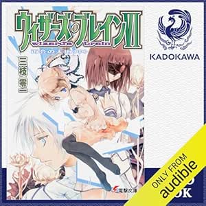  [6巻・中] ウィザーズ・ブレインVI 再会の天地＜中＞: (KADOKAWA) 