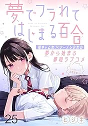 夢でフラれてはじまる百合　小冊子 Amazon.co.jp: 夢でフラれてはじまる百合 WEBコミックガンマぷらす連載